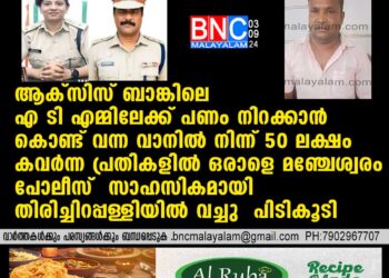 ആക്‌സിസ് ബാങ്കിലെ എ ടി എമ്മിലേക്ക് പണം നിറക്കാന്‍ കൊണ്ട് വന്ന വാനില്‍ നിന്ന് 50 ലക്ഷം കവര്‍ന്ന പ്രതികളില്‍ ഒരാളെ മഞ്ചേശ്വരം പോലീസ് സാഹസികമായി തിരിച്ചിറപ്പള്ളിയില്‍ വച്ചു പിടികൂടി