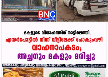 എയര്‍പോട്ടില്‍ നിന്ന് വീട്ടിലേക്ക് പോകുംവഴി വാഹനാപകടം; അച്ഛനും മകളും മരിച്ചു