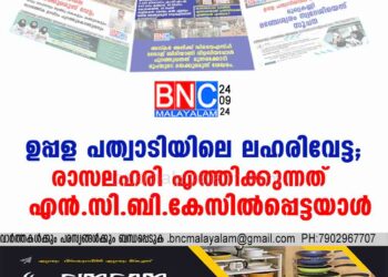 ഉപ്പള പത്വാടിയിലെ ലഹരിവേട്ട; രാസലഹരി എത്തിക്കുന്നത് എൻ.സി.ബി. കേസിൽപ്പെട്ടയാൾ