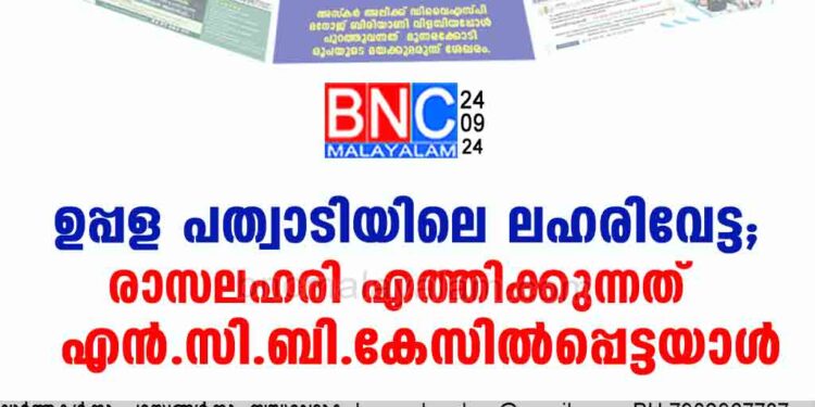 ഉപ്പള പത്വാടിയിലെ ലഹരിവേട്ട; രാസലഹരി എത്തിക്കുന്നത് എൻ.സി.ബി. കേസിൽപ്പെട്ടയാൾ