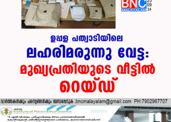 ഒരു കോടിയുടെ ലഹരിമരുന്ന് പിടികൂടിയ കേസിൽ മുഖ്യപ്രതിയുടെ വീട്ടിൽ പോലീസ് റെയ്ഡ്.