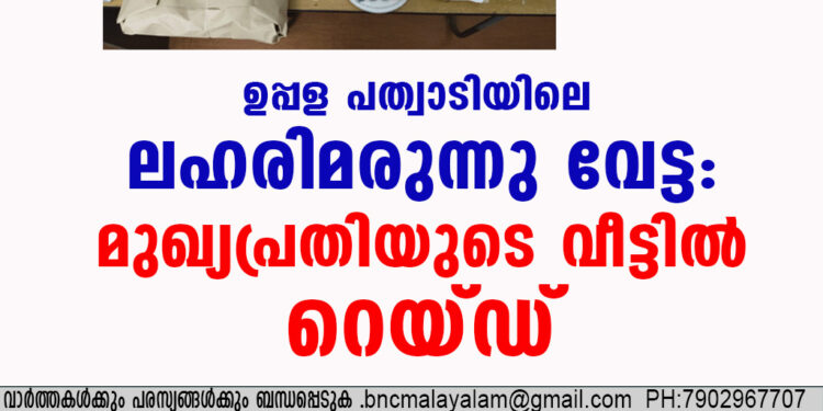 ഒരു കോടിയുടെ ലഹരിമരുന്ന് പിടികൂടിയ കേസിൽ മുഖ്യപ്രതിയുടെ വീട്ടിൽ പോലീസ് റെയ്ഡ്.