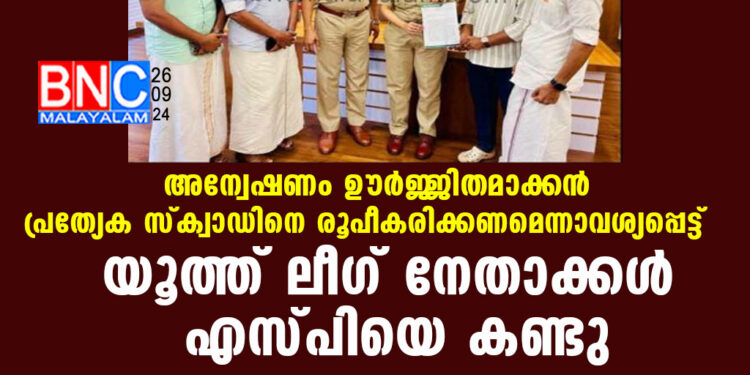 ഉപ്പളയിലെ ലഹരി വേട്ട: അന്വേഷണം ഊർജ്ജിതമാക്കൻ പ്രത്യേക സ്ക്വാഡിനെ രൂപീകരിക്കണമെന്നാവശ്യപ്പെട്ട് യൂത്ത് ലീഗ് നേതാക്കൾ എസ്പിയെ കണ്ടു