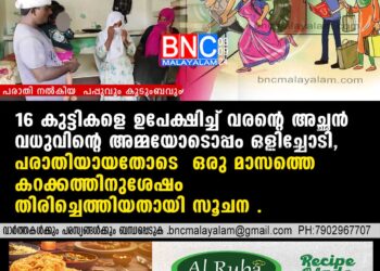 16 കുട്ടികളെ ഉപേക്ഷിച്ച് വരന്റെ അച്ഛന്‍ വധുവിന്റെ അമ്മയോടൊപ്പം ഒളിച്ചോടി,