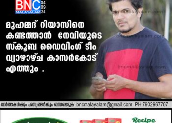 മുഹമ്മദ് റിയാസിനെ കണ്ടത്താന്‍ നേവിയുടെ സ്‌കൂബ ഡൈവിംഗ് ടീം വ്യാഴാഴ്ച കാസര്‍കോട് എത്തും