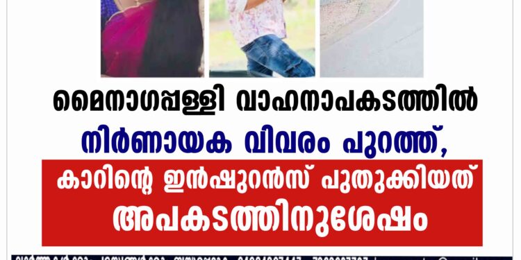 മൈനാഗപ്പള്ളി വാഹനാപകടത്തിൽ നിര്‍ണായക വിവരം പുറത്ത്