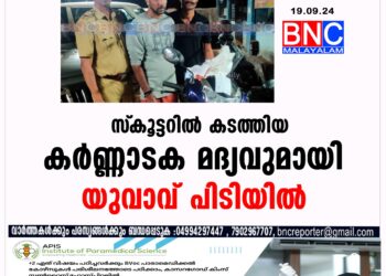 സ്‌കൂട്ടറിൽ കടത്തിയ കർണ്ണാടക മദ്യവുമായി യുവാവ് പിടിയിൽ