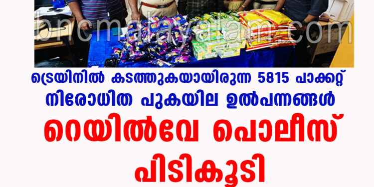 ട്രെയിനിൽ കടത്തുകയായിരുന്ന 5815 പാക്കറ്റ് നിരോധിത പുകയില ഉൽപന്നങ്ങൾ റെയിൽവേ പൊലീസ് പിടികൂടി