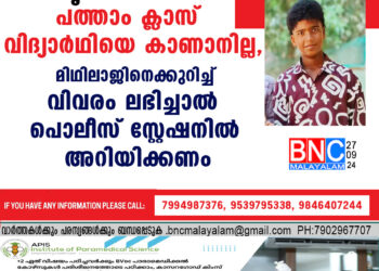 തൃത്താലയിൽ ക്ലാസ് വിദ്യാർഥിയെ കാണാനില്ല , മിഥിലാജിനെക്കുറിച്ച് വിവരം ലഭിച്ചാൽ പൊലീസ് സ്റ്റേഷനിൽ അറിയിക്കണം