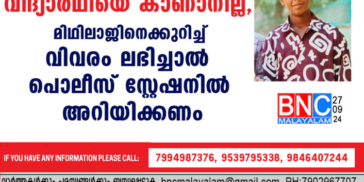 തൃത്താലയിൽ ക്ലാസ് വിദ്യാർഥിയെ കാണാനില്ല , മിഥിലാജിനെക്കുറിച്ച് വിവരം ലഭിച്ചാൽ പൊലീസ് സ്റ്റേഷനിൽ അറിയിക്കണം