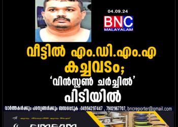 വീട്ടിൽ എം.ഡി.എം.എ കച്ചവടം; 'വിൻസ്റ്റൺ ചർച്ചിൽ' പിടിയിൽ