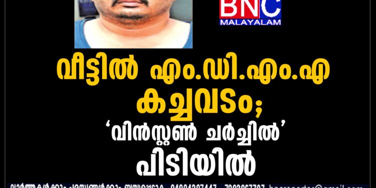 വീട്ടിൽ എം.ഡി.എം.എ കച്ചവടം; 'വിൻസ്റ്റൺ ചർച്ചിൽ' പിടിയിൽ