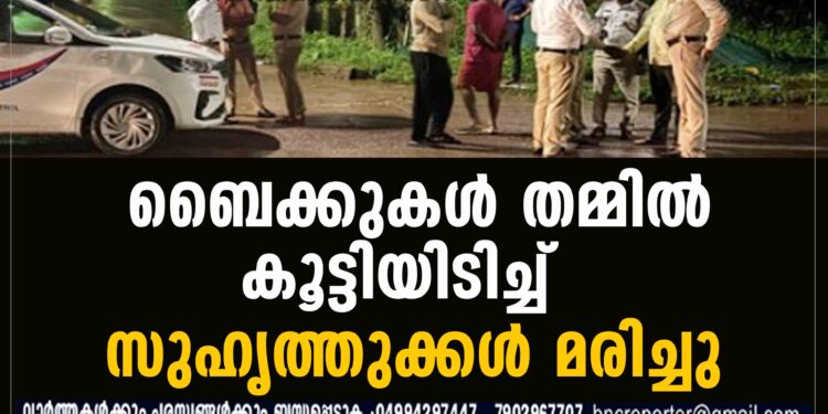 ബൈക്കുകൾ തമ്മിൽ കൂട്ടിയിടിച്ച് സുഹൃത്തുക്കൾ മരിച്ചു