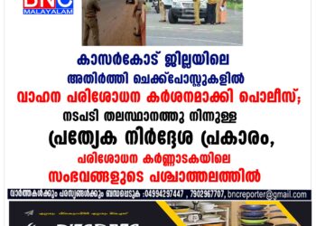 കാസർകോട് ജില്ലയിലെ അതിർത്തി ചെക്ക്പോസ്റ്റുകളിൽ വാഹന പരിശോധന കർശനമാക്കി പൊലീസ്