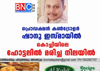 പ്രൊഡക്ഷന്‍ കണ്‍ട്രോളര്‍ ഷാനു ഇസ്മായില്‍ കൊച്ചിയിലെ ഹോട്ടലില്‍ മരിച്ച നിലയില്‍