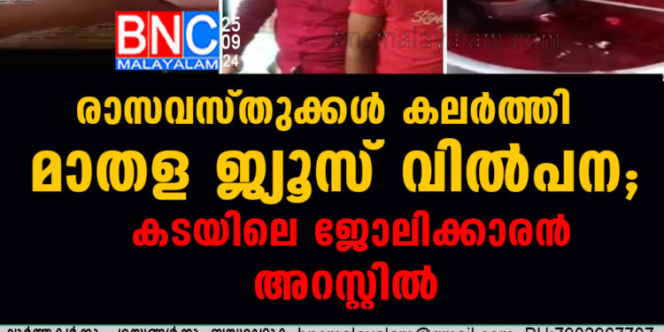 രാസവസ്തുക്കൾ കലർത്തി മാതള ജ്യൂസ് വിൽപന;കടയിലെ ജോലിക്കാരൻ അറസ്റ്റിൽ