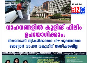 വാഹനങ്ങളില്‍ അംഗീകൃത വ്യവസ്ഥകള്‍ക്ക് വിധേയമായി സണ്‍ ഫിലിം പതിപ്പിക്കാമെന്ന് ഹൈക്കോടതി ഉത്തരവ്.