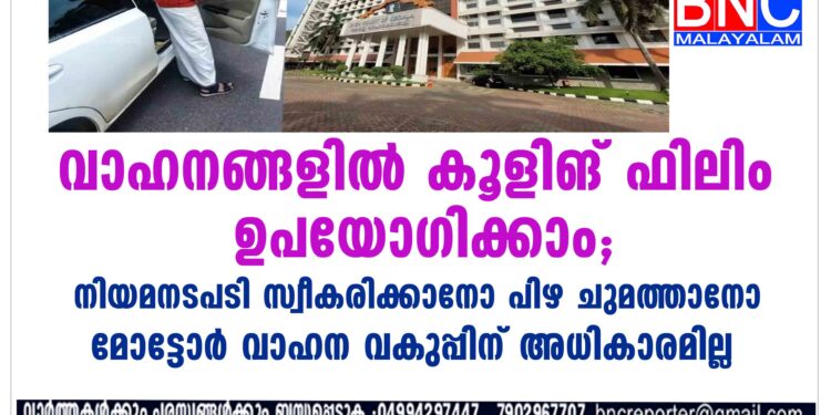 വാഹനങ്ങളില്‍ അംഗീകൃത വ്യവസ്ഥകള്‍ക്ക് വിധേയമായി സണ്‍ ഫിലിം പതിപ്പിക്കാമെന്ന് ഹൈക്കോടതി ഉത്തരവ്.