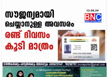 ആധാർ പുതുക്കാത്തവർ ജാഗ്രതൈ; സൗജന്യമായി ചെയ്യാനുള്ള അവസരം രണ്ട് ദിവസം കൂടി മാത്രം