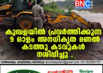 കുമ്പളയില്‍ പ്രവര്‍ത്തിക്കുന്ന 9 ഓളം അനധികൃത മണല്‍ കടത്തു കടവുകള്‍ നശിപ്പിച്ചു .