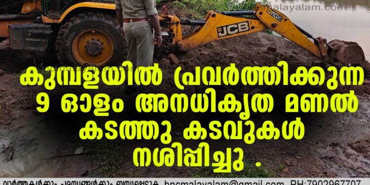 കുമ്പളയില്‍ പ്രവര്‍ത്തിക്കുന്ന 9 ഓളം അനധികൃത മണല്‍ കടത്തു കടവുകള്‍ നശിപ്പിച്ചു .