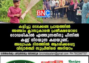 കളിച്ചു നടക്കേണ്ട പ്രായത്തിൽ അഞ്ചാം ക്ലാസുകാരൻ പ്രതീക്ഷയോടെ റോഡരികിൽ എത്തുന്നതിനു പിന്നിൽ കണ്ണ് നിറയുന്ന കഥയുണ്ട്