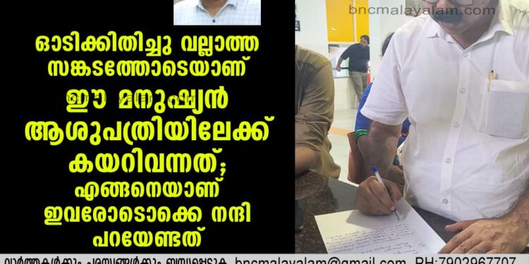 ഓടിക്കിതിച്ചു വല്ലാത്ത സങ്കടത്തോടെയാണ് ഈ മനുഷ്യന്‍ ആശുപത്രിയിലേക്ക് കയറിവന്നത്