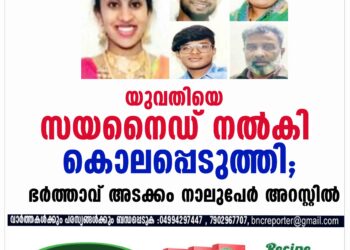 യുവതിയെ സയനൈഡ് നല്‍കി കൊലപ്പെടുത്തി; ഭര്‍ത്താവ് അടക്കം നാലുപേര്‍ അറസ്റ്റില്‍