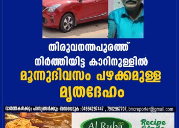 തിരുവനന്തപുരത്ത് നിര്‍ത്തിയിട്ട കാറിനുള്ളില്‍ മൂന്നുദിവസം പഴക്കമുള്ള മൃതദേഹം