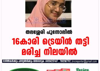 തലശ്ശേരി പുന്നോലിൽ 16കാരി ട്രെയിൻ തട്ടി മരിച്ച നിലയിൽ