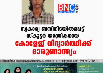 സ്വകാര്യ ബസിനിടയിൽപ്പെട്ട് സ്കൂട്ടർ യാത്രികനായ കോളേജ് വിദ്യാർത്ഥിക്ക് ദാരുണാന്ത്യം