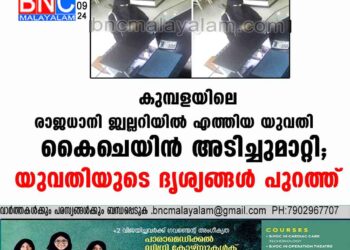 കുമ്പളയിലെ രാജധാനി ജ്വല്ലറിയിൽ  എത്തിയ യുവതി കൈചെയിൻ അടിച്ചുമാറ്റി;യുവതിയുടെ ദൃശ്യങ്ങള്‍ പുറത്ത്