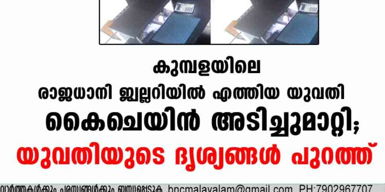 കുമ്പളയിലെ രാജധാനി ജ്വല്ലറിയിൽ  എത്തിയ യുവതി കൈചെയിൻ അടിച്ചുമാറ്റി;യുവതിയുടെ ദൃശ്യങ്ങള്‍ പുറത്ത്