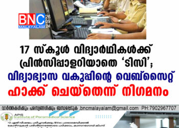 17 സ്കൂൾ വിദ്യാർഥികൾക്ക് പ്രിൻസിപ്പാളറിയാതെ 'ടിസി'; വിദ്യാഭ്യാസ വകുപ്പിന്റെ വെബ്സൈറ്റ് ഹാക്ക് ചെയ്തെന്ന് നിഗമനം