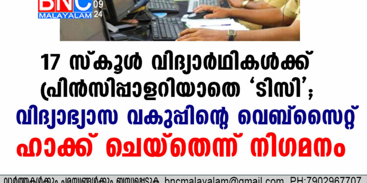 17 സ്കൂൾ വിദ്യാർഥികൾക്ക് പ്രിൻസിപ്പാളറിയാതെ 'ടിസി'; വിദ്യാഭ്യാസ വകുപ്പിന്റെ വെബ്സൈറ്റ് ഹാക്ക് ചെയ്തെന്ന് നിഗമനം