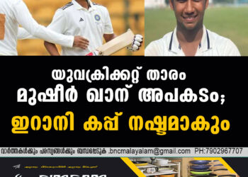 യുവക്രിക്കറ്റ് താരം മുഷീർ ഖാന് അപകടം; ഇറാനി കപ്പ് നഷ്ടമാകും