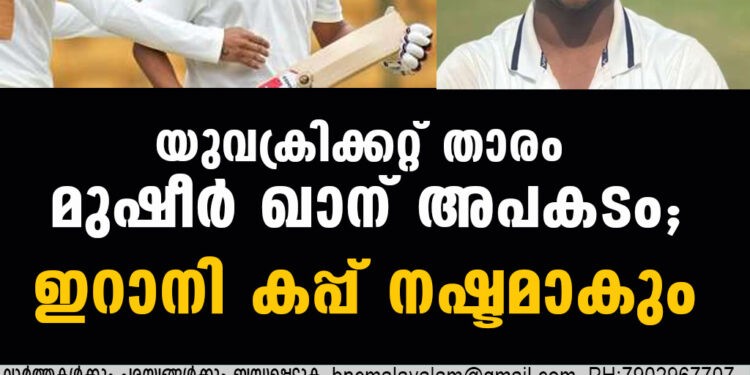 യുവക്രിക്കറ്റ് താരം മുഷീർ ഖാന് അപകടം; ഇറാനി കപ്പ് നഷ്ടമാകും