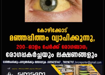 കോഴിക്കോട് മഞ്ഞപ്പിത്തം വ്യാപിക്കുന്നു, 200-ഓളം പേർക്ക് രോ​ഗബാധ