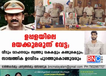 ഉപ്പളയിലെ മയക്കുമരുന്ന് വേട്ട; വീടും വാഹനവും സ്വത്തു വകകളും കണ്ടുകെട്ടും. സാമ്പത്തിക ഉറവിടം പുറത്തുകൊണ്ടുവരും