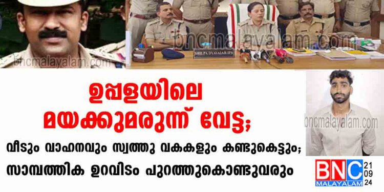 ഉപ്പളയിലെ മയക്കുമരുന്ന് വേട്ട; വീടും വാഹനവും സ്വത്തു വകകളും കണ്ടുകെട്ടും. സാമ്പത്തിക ഉറവിടം പുറത്തുകൊണ്ടുവരും