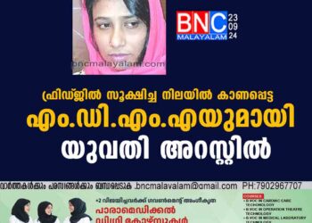 ഫ്രിഡ്‌ജിൽ സൂക്ഷിച്ച നിലയിൽ കാണപ്പെട്ട എം.ഡി.എം.എയുമായി യുവതി അറസ്റ്റിൽ