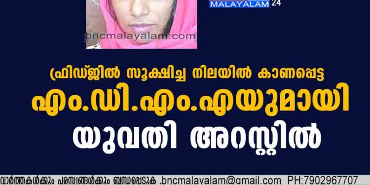 ഫ്രിഡ്‌ജിൽ സൂക്ഷിച്ച നിലയിൽ കാണപ്പെട്ട എം.ഡി.എം.എയുമായി യുവതി അറസ്റ്റിൽ