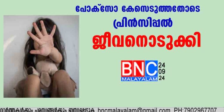 ത്തു വയസ്സുള്ള അഞ്ച് പെൺകുട്ടികളെ പീഡിപ്പിച്ചതിന് പോക്‌സോ കേസെടുത്തതിനു പിന്നാലെ സ്വകാര്യ ഇംഗ്ലീഷ് മീഡിയം സ്‌കൂൾ പ്രിൻസിപ്പാൾ ജീവനൊടുക്കി.