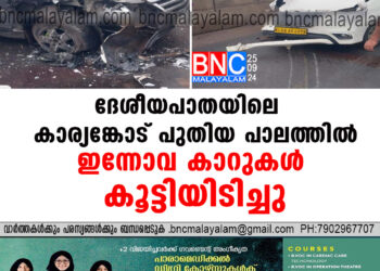 ദേശീയപാതയിലെ കാര്യങ്കോട് പുതിയ പാലത്തിൽ ഇന്നോവ കാറുകൾ കൂട്ടിയിടിച്ചു