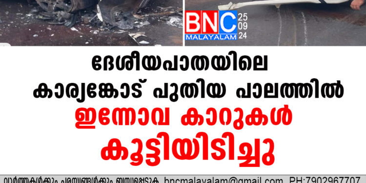 ദേശീയപാതയിലെ കാര്യങ്കോട് പുതിയ പാലത്തിൽ ഇന്നോവ കാറുകൾ കൂട്ടിയിടിച്ചു