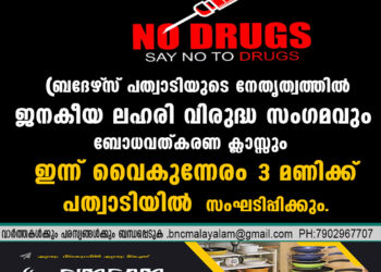 ബ്രദേഴ്‌സ് പത്വാടിയുടെ നേതൃത്വത്തിൽ ജനകീയ ലഹരി വിരുദ്ധ സംഗമവും ബോധവത്കരണ ക്ലാസ്സും ഇന്ന് 
വൈകുന്നേരം 3 മണിക്ക് പത്വാടിയിൽ സംഘടിപ്പിക്കും