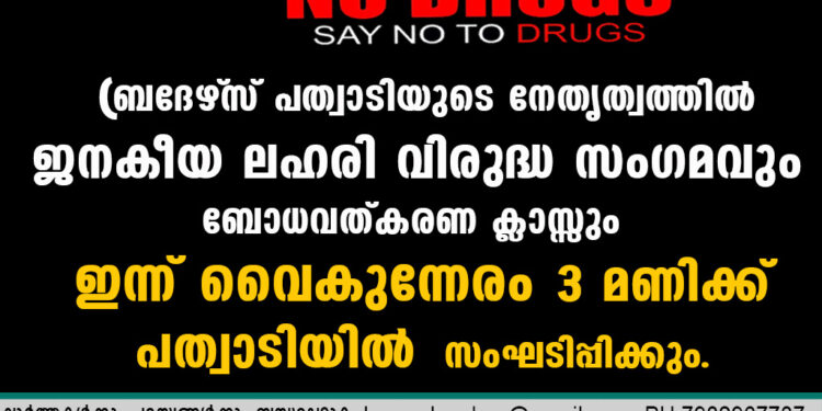 ബ്രദേഴ്‌സ് പത്വാടിയുടെ നേതൃത്വത്തിൽ ജനകീയ ലഹരി വിരുദ്ധ സംഗമവും ബോധവത്കരണ ക്ലാസ്സും ഇന്ന് 
വൈകുന്നേരം 3 മണിക്ക് പത്വാടിയിൽ സംഘടിപ്പിക്കും