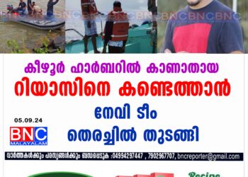 കീഴൂർ ഹാർബറിൽ കാണാതായ റിയാസിനെ കണ്ടെത്താൻ നേവി ടീം തെരച്ചിൽ തുടങ്ങി