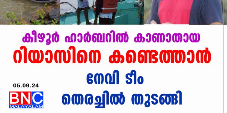 കീഴൂർ ഹാർബറിൽ കാണാതായ റിയാസിനെ കണ്ടെത്താൻ നേവി ടീം തെരച്ചിൽ തുടങ്ങി