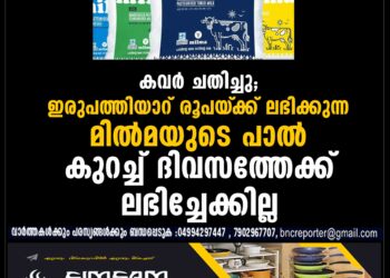 ഇരുപത്തിയാറ് രൂപയ്‌ക്ക് ലഭിക്കുന്ന മിൽമയുടെ പാൽ കുറച്ച് ദിവസത്തേക്ക് ലഭിച്ചേക്കില്ല